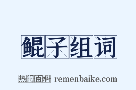 鲲子组词是什么意思的图片